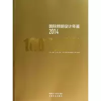 [M]国际照明设计年鉴2014-9787503874901