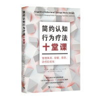 [M]简约认知行为疗法十堂课(管理焦虑抑郁愤怒恐慌和担忧)-9787515360706
