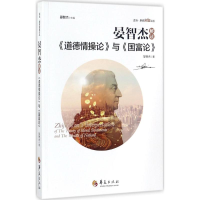 [M]晏智杰解读《道德情操论》与《国富论》-9787508092508