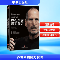 [M]乔布斯的魔力演讲-9787508651248