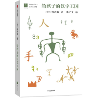 [M]给孩子的汉字王国-9787508664972