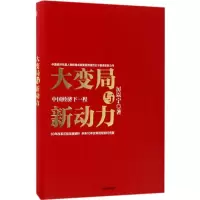 [M]大变局与新动力 厉以宁 著 -9787508673622