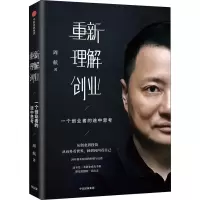 [M]重新理解创业 一个创业者的途中思考-9787508695303