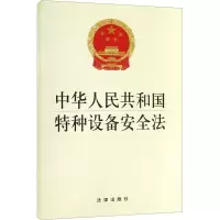 [M]中华人民共和国特种设备安全法-9787511850782