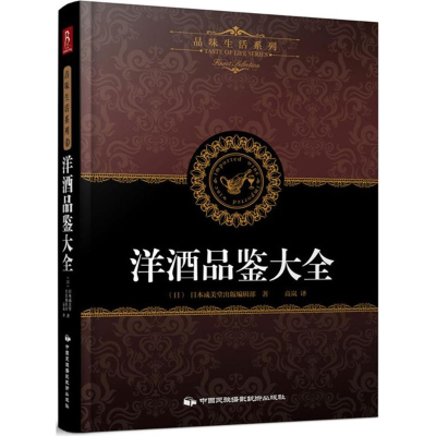 [M]洋酒品鉴大全-9787512205741