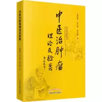 [M]中医治肿瘤理论及验案-9787513233514