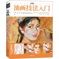 [M]正统油画技法入门-9787514918519