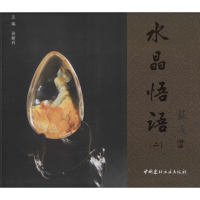 [M]水晶悟语-9787516009208