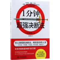 [M]1分钟超强决断法-9787517058502