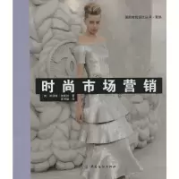 [M]时尚市场营销-9787518003471