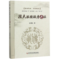 [M]段氏脏腑按摩疗法-9787518947751