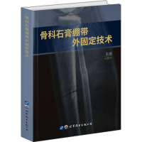 [M]骨科石膏绷带外固定技术-9787519252854