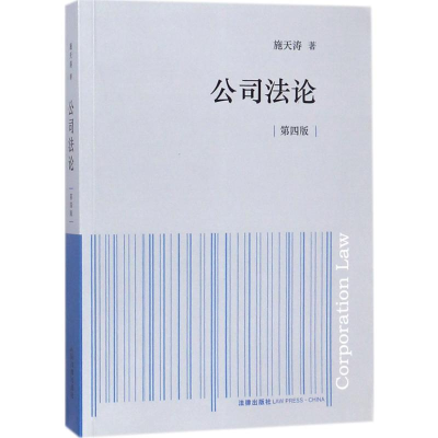 [M]公司法论-9787519720544