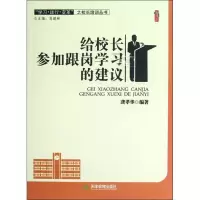 [M]给校长参加跟岗学习的建议-9787530967850