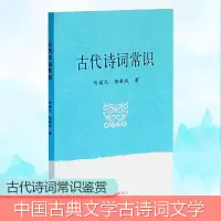 [M]古代诗词常识-9787532552870