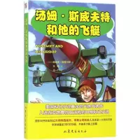 [M]汤姆·斯威夫特和他的飞艇-9787532955817
