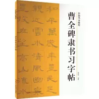 [M]曹全碑隶书习字帖-9787534046681