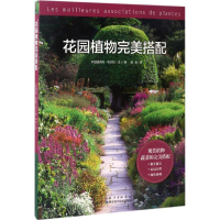 [M]花园植物完美搭配-9787535273505