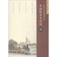 [M]中国绝美古诗词-9787539495897