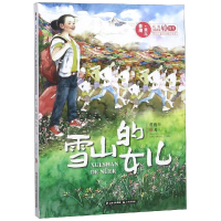 [M]雪山的女儿/春潮童年:庆祝改革开放40年原创儿童文学精品书系-9787541498107