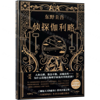 [M]侦探伽利略(精)-9787544295369