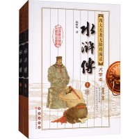 [M]水浒传 上册 大字本 施耐庵 著作 -9787544550864