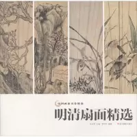[M]明清扇面精选-9787551422840
