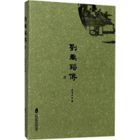 [M]刘禹锡传-9787552020359