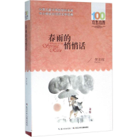 [M]春雨的悄悄话-9787556043750