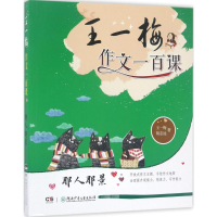 [M]王一梅作文一百课-9787556212514