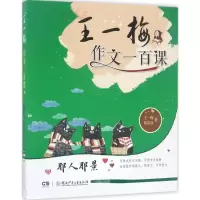 [M]王一梅作文一百课-9787556212514