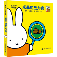 [M]米菲的放大镜/米菲认知洞洞书-9787556806324