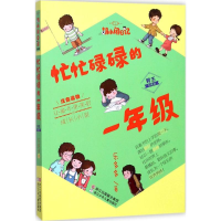 [M]忙忙碌碌的1年级-9787559703088