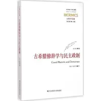 [M]古希腊修辞学与民主政制-9787567528901