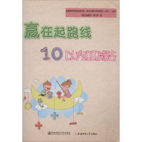 [M]赢在起跑线 10以内的加减法-9787567636224