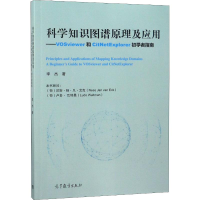 [M]科学知识图谱原理及应用——VOSviewer和CitNetExplorer初学者-9787040491661