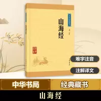 [M]山海经-9787101115703