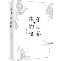 [M]庄子的世界-9787101139341