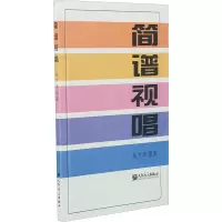 [M]简谱视唱-9787103003435