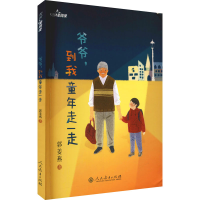 [M]爷爷,到我童年走一走-9787107321559