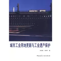 [M]城市工业用地更新与工业遗产保护-9787112110988
