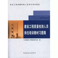[M]建设工程质量检测人员岗位培训教材习题集-9787112111763