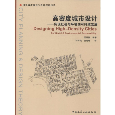 [M]高密度城市设计-9787112157341