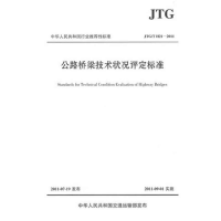 [M]公路桥梁技术状况评定标准JTG/T H21-2011-9787114093241