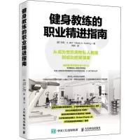 [M]健身教练的职业精进指南-9787115518323