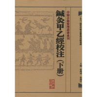 [M]鍼灸甲乙經校注-9787117181723