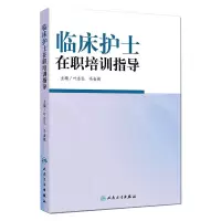 [M]临床护士在职培训指导 叶志弘,冯金娥 著 -9787117188777