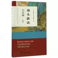 [M]汤头歌诀白话解-9787117230407