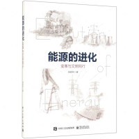 [M]能源的进化(变革与文明同行)-9787121370380