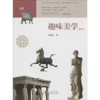 [M]趣味美学-9787209082815